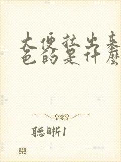 大便拉出来是黑色的是什么原因呢