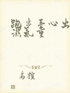 跑步手心出汗是湿气重