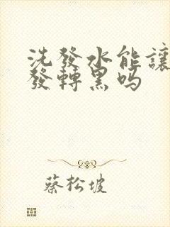 洗发水能让白头发转黑吗