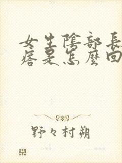 女生阴部长小疙瘩是怎么回事封面