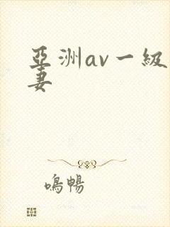 亚洲av一级人妻封面
