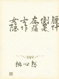 女士左侧腹部隐隐作痛是什么原因