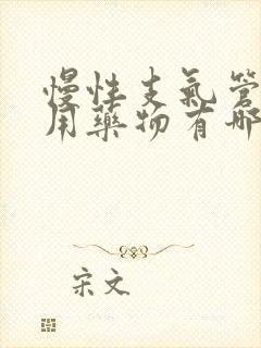 慢性支气管炎专用药物有哪些药