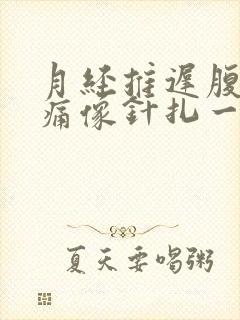 月经推迟腹部刺痛像针扎一样