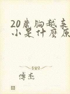 20岁胸越来越小是什么原因呢