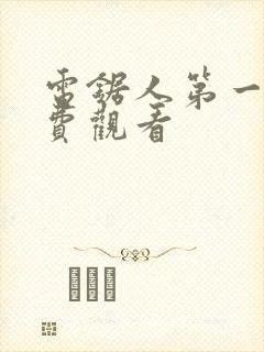 电锯人第一季免费观看封面