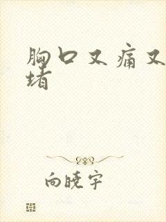 胸口又痛又闷又堵