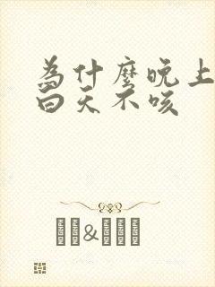 为什么晚上咳嗽白天不咳