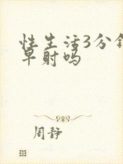 性生活3分钟算早射吗