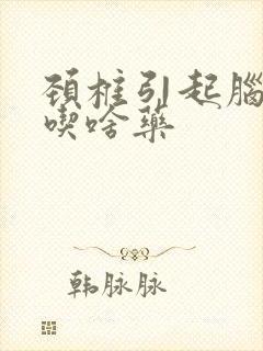 颈椎引起脑供血吃啥药