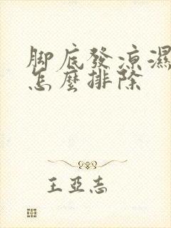 脚底发凉湿气重怎么排除