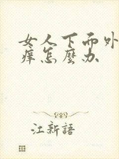 女人下面外阴很痒怎么办