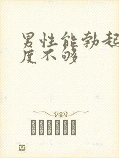 男性能勃起但硬度不够