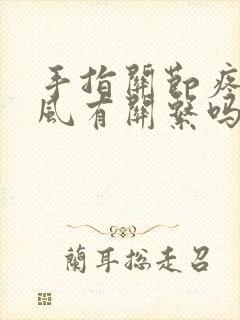 手指关节疼跟痛风有关系吗