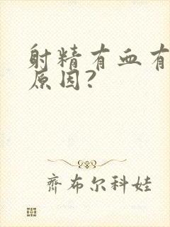 射精有血有什么原因?