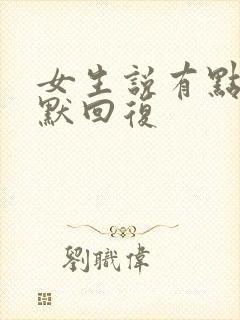 女生说有点累幽默回复