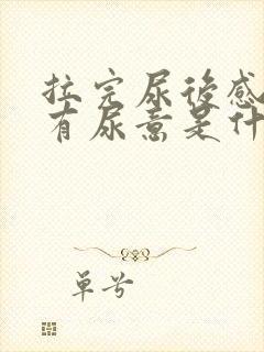 拉完尿后感觉还有尿意是什么原因