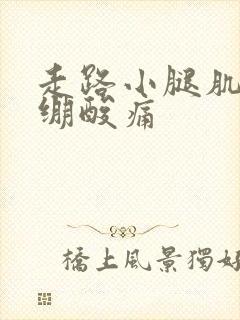 走路小腿肌肉紧绷酸痛