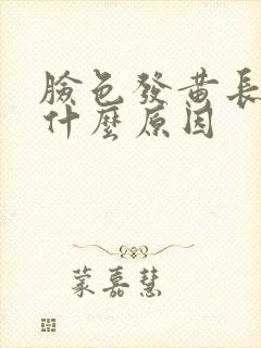 脸色发黄长痘是什么原因封面