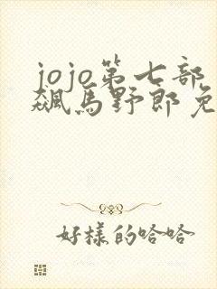 jojo第七部飙马野郎免费观看封面