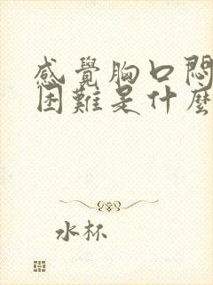 感觉胸口闷呼吸困难是什么原因