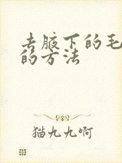 去腋下的毛最好的方法