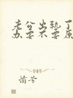 老公出轨了怎么办要不要原谅