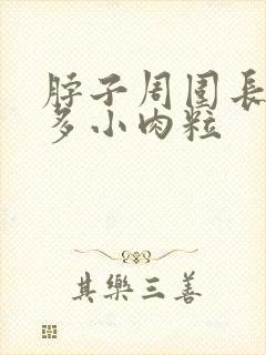 脖子周围长了很多小肉粒