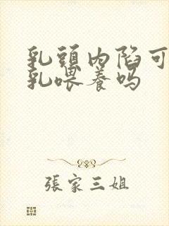 乳头内陷可以母乳喂养吗