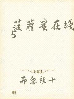 菠萝蜜在线观看5