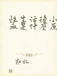 性生活后小便出血是什么原因引起的