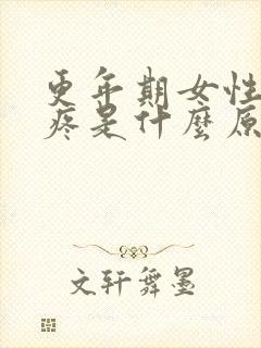 更年期女性胳膊疼是什么原因