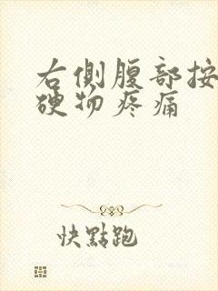 右侧腹部按压有硬物疼痛封面