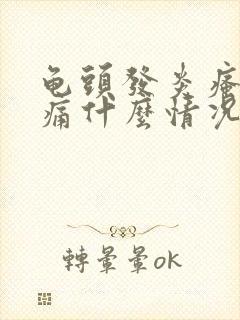 龟头发炎瘙痒灼痛什么情况