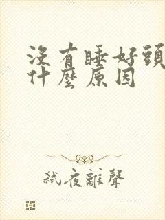 没有睡好头晕是什么原因