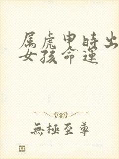 属虎申时出生的女孩命运