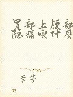 胃部上腹部正中隐痛吃什么药