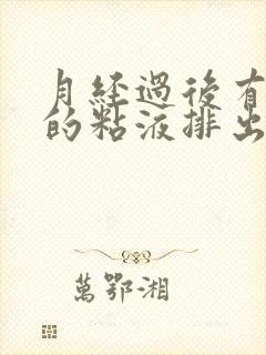 月经过后有带血的粘液排出