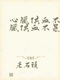 心脏供血不足心脏供血不足怎么治疗