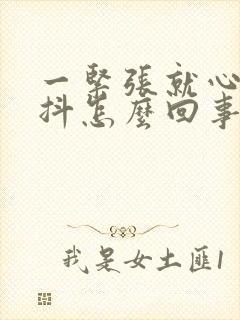 一紧张就心慌手抖怎么回事