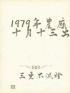 1979年农历十月十三出生的命运怎样