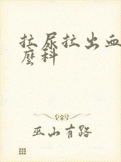 拉尿拉出血挂什么科