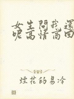 女生问我还没睡呢高情商回复封面