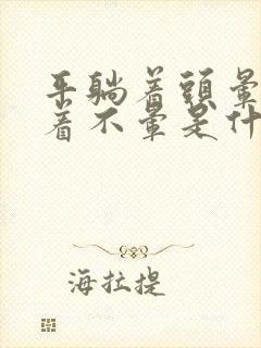 平躺着头晕侧躺着不晕是什么原因