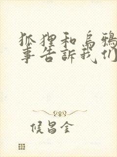 狐狸和乌鸦的故事告诉我们