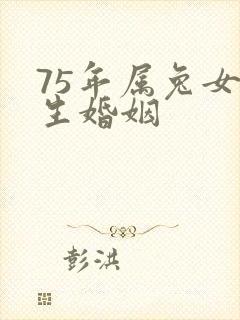 75年属兔女一生婚姻