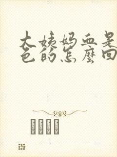 大姨妈血是黑褐色的怎么回事