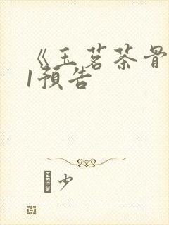 《玉茗茶骨》31预告封面