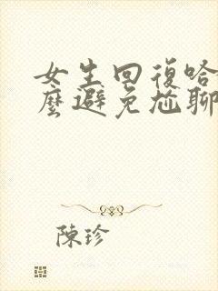 女生回复哈哈怎么避免尬聊