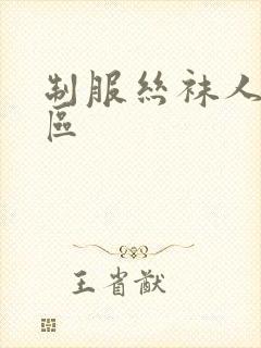 制服丝袜人妻一区